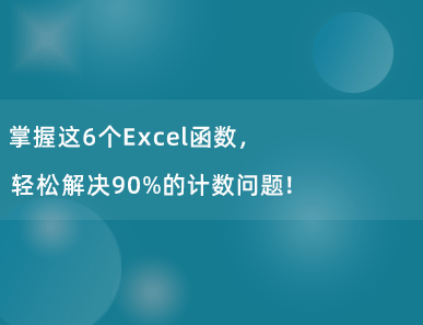 掌握这6个Excel函数，轻松解决90%的计数问题！